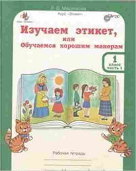 Книга Изучаем этикет 1кл. Раб.тет. 2тт Мищенкова Л.В., б-2246, Баград.рф